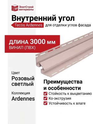 Внутренний угол Tecos Ardennes Розовый светлый