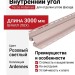 Внутренний угол Tecos Ardennes Розовый светлый