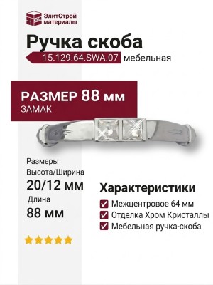 Ручка скоба 15.129.64.SWA.07, материал Замак, отделка Хром Хрусталь, 20*12*88 мм