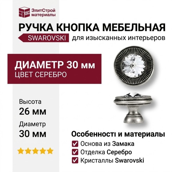 Ручка кнопка 25.319.30.SWA.16, материал Замак, отделка Серебро Кристаллы Swarovski, 26*d=30 мм