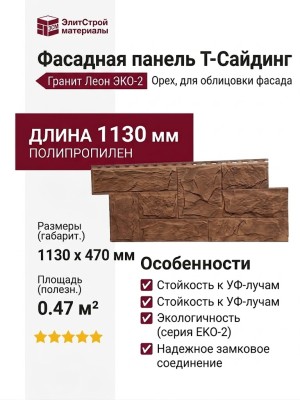 Фасадная панель T-Сайдинг, Гранит Леон ЭКО-2 Орех