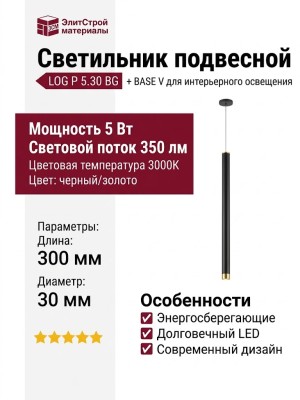 Светильник подвесной LOG P 5.30 BG + BASE V