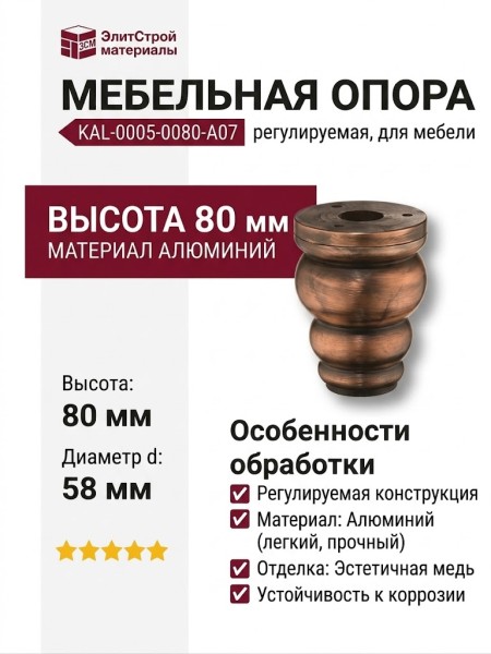 Опора мебельная регулируемая KAL-0005-0080-A07, материал Алюминий, отделка Медь, 80*d=58 мм