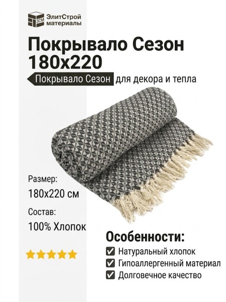 Покрывало Сезон Black 180x220