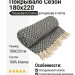 Покрывало Сезон Black 180x220