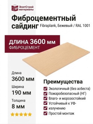 Фиброцементный сайдинг Fibraplank, Бежевый / RAL 1001