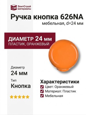 Ручка кнопка 626NA, материал Пластик, цвет Оранжевый, d=24 мм