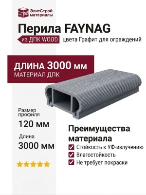 Перила FAYNAG из ДПК WOOD Графит