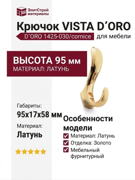 Крючок VISTA D′ORO 1425-030/cornice, материал Латунь, отделка Золото, 95*17*58 мм