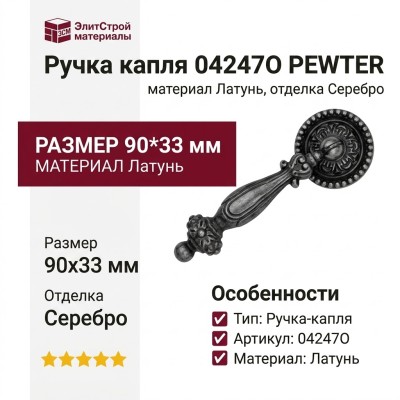 Ручка капля 04247O PEWTER, материал Латунь, отделка Серебро, 90*33 мм