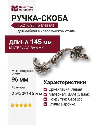 Ручка скоба 15.216.96.16 left (левая), материал Замак, отделка Серебро, 25*50*145 мм