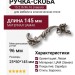 Ручка скоба 15.216.96.16 left (левая), материал Замак, отделка Серебро, 25*50*145 мм