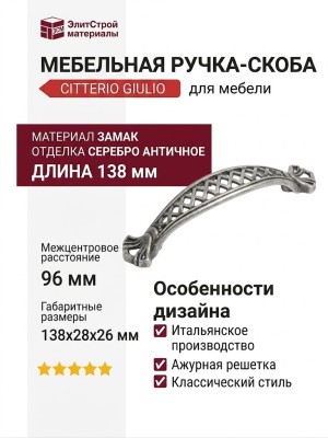 Ручка-скоба 15133Z09600.25, материал Замак, отделка Серебро, 138x28x26 мм