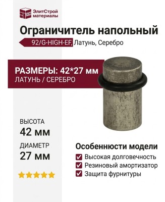 Ограничитель напольный 92/G-HIGH-EF, материал Латунь, отделка Серебро, 42*27 мм