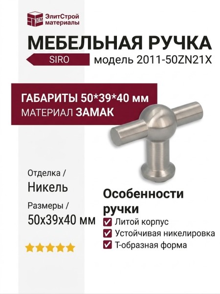 Ручка кнопка SIRO 2011-50ZN21X, материал Замак, отделка Никель, 50*39*40 мм