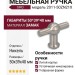 Ручка кнопка SIRO 2011-50ZN21X, материал Замак, отделка Никель, 50*39*40 мм