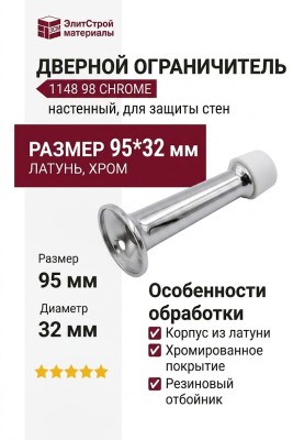 Дверной ограничитель настенный 1148 98 CHROME, материал Латунь, отделка Хром, 95*32 мм