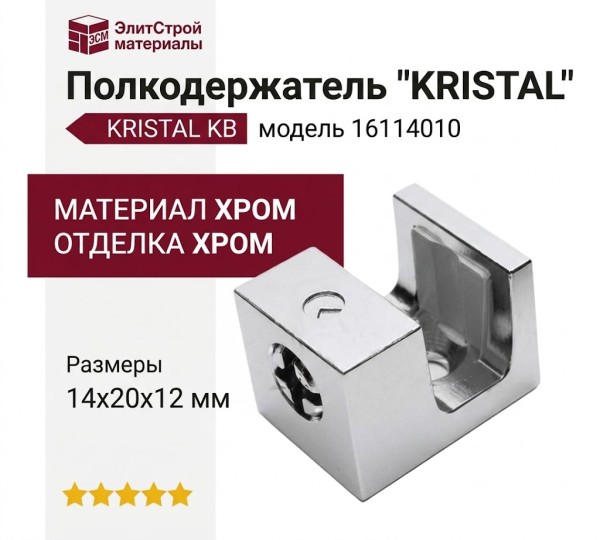 Полкодержатель "KRISTAL" 16114010 KB, материал Хром, отделка Хром, 14*20*12 мм
