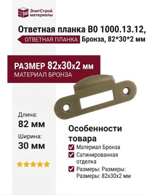 Ответная планка В0 1000.13.12, материал Бронза, отделка Бронза сатинированная Сатинированная Бронза, 82*30*2 мм