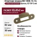 Ответная планка В0 1000.13.12, материал Бронза, отделка Бронза сатинированная Сатинированная Бронза, 82*30*2 мм