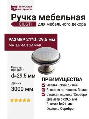 Ручка кнопка Giusti WPO.6000.030.00E8, материал Замак, отделка Серебро, 21*d=29,5 мм