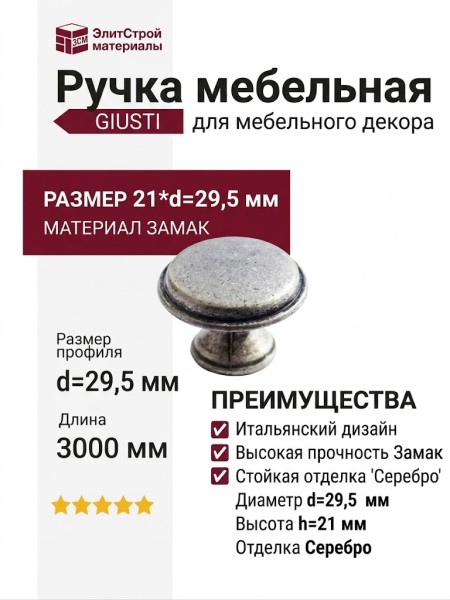Ручка кнопка Giusti WPO.6000.030.00E8, материал Замак, отделка Серебро, 21*d=29,5 мм