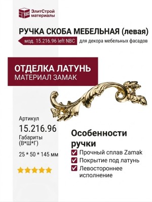 Ручка скоба (левая) 15.216.96 left NBC, материал Замак, отделка Латунь, 25*50*145 мм