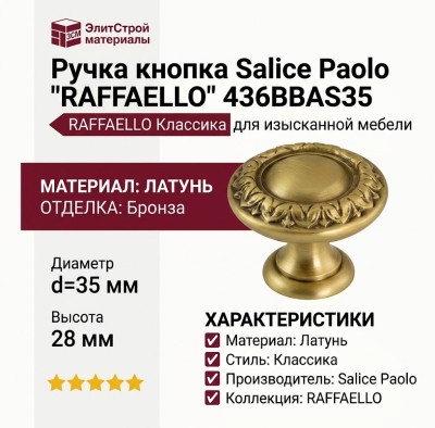 Ручка кнопка Salice Paolo "RAFFAELLO" 436BBAS35, материал Латунь, отделка Бронза, 28*d=35 мм