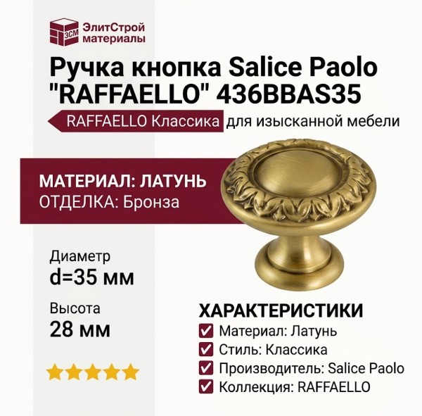 Ручка кнопка Salice Paolo "RAFFAELLO" 436BBAS35, материал Латунь, отделка Бронза, 28*d=35 мм