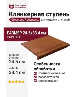 Gresmanc Rodamanto ступень Peldano Florentino Asper 24.5x33.4 RD-033022