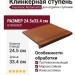 Gresmanc Rodamanto ступень Peldano Florentino Asper 24.5x33.4 RD-033022