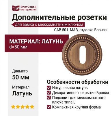 Дополнительные розетки для замка с межкомнатным ключом CAB 50 L MAB, материал Латунь, отделка Бронза, d=50 мм