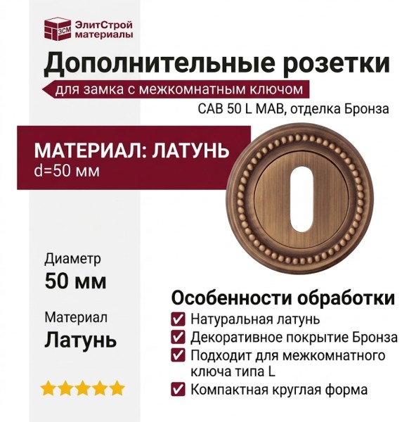 Дополнительные розетки для замка с межкомнатным ключом CAB 50 L MAB, материал Латунь, отделка Бронза, d=50 мм