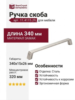 Ручка скоба 11.4115.29, материал Замак, отделка Сталь, 340*15*26 мм