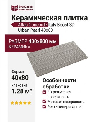 Atlas Concorde Italy Boost 3D Urban Pearl 40x80 8BUP