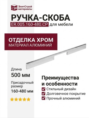 Ручка-скоба ER.005.160-480.CP, материал Алюминий, отделка Хром, 500x7x30 мм