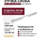 Ручка-скоба ER.005.160-480.CP, материал Алюминий, отделка Хром, 500x7x30 мм
