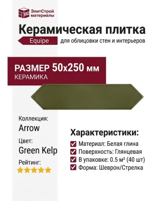 Equipe Arrow Green Kelp 5x25 25827