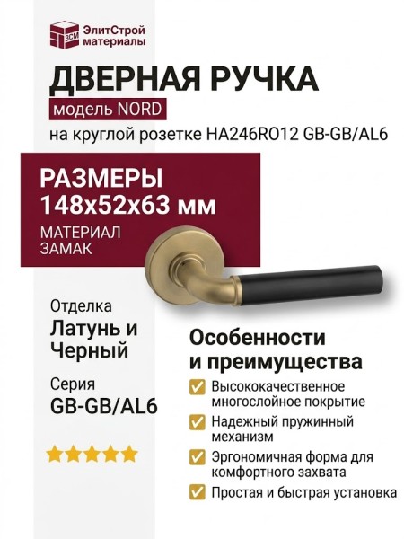 Дверная ручка на круглой розетке HA246RO12 GB-GB/AL6 NORD, материал Замак, отделка Латунь Черный, 148*52*63 мм