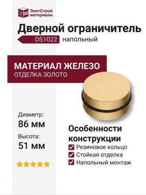 Дверной ограничитель напольный DS1022 0080 BB-P6, материал Железо, отделка Золото, 51*d=86 мм