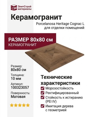 Porcelanosa Heritage Cognac L 80x80 100323057