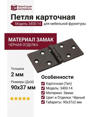 Петля карточная 3400-14, материал Замак, цвет Чёрный, отделка Черный, 90*37*2 мм