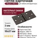 Петля карточная 3400-14, материал Замак, цвет Чёрный, отделка Черный, 90*37*2 мм