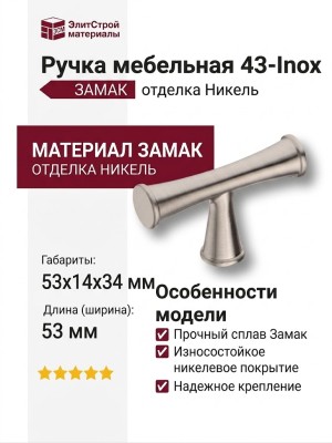 Ручка кнопка 43-Inox, материал Замак, отделка Никель, 53*14*34 мм