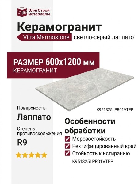 Vitra Marmostone Светло-Серый Лаппато R9 60x120 K951325LPR01VTEP