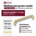 Ручка скоба 396-160-Gold, материал Замак, отделка Золото, 37*12*172 мм