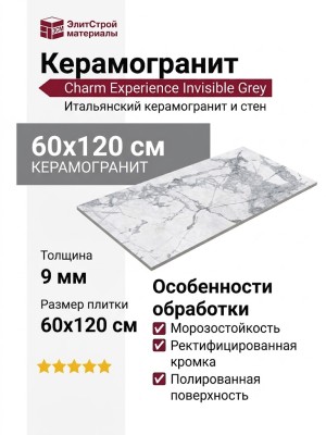 Impronta Italgraniti Charm Experience Invisible Grey Sq. 60x120 CH04BA