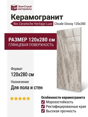 Rex Ceramiche Heritage Luxe Cloude Glossy 120x280 774696