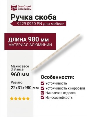 Ручка скоба 9429 0960 PN, материал Алюминий, отделка Никель, 22*31*980 мм