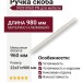 Ручка скоба 9429 0960 PN, материал Алюминий, отделка Никель, 22*31*980 мм